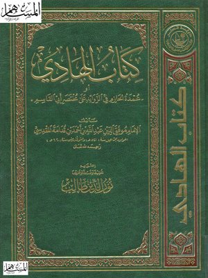 cover image of كتاب الهادي أو عمدة الحازم في الزوائد على مختصر أبي القاسم